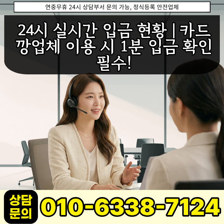 24시 실시간 입금 현황 확인 및 안전한 카드깡업체 선택 기준 안내