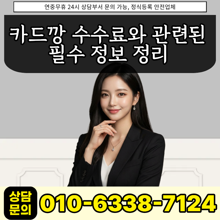 카드깡 수수료와 관련된 필수 정보 정리