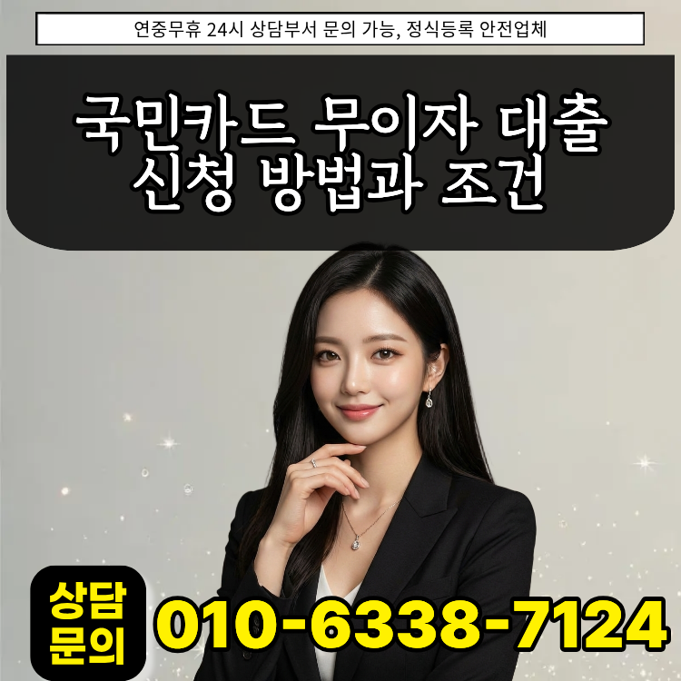 국민카드 무이자 대출 신청 방법과 조건