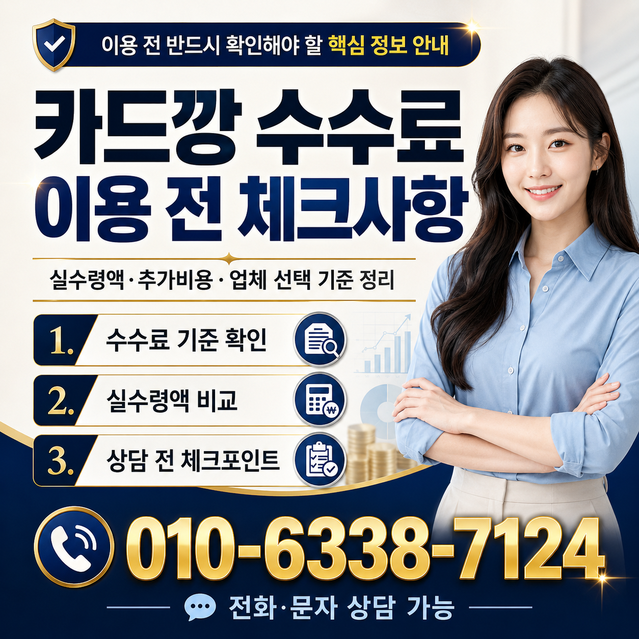 카드깡 수수료 이용 전 체크사항과 실수령액 추가비용 업체 선택 기준을 안내하는 대표 이미지