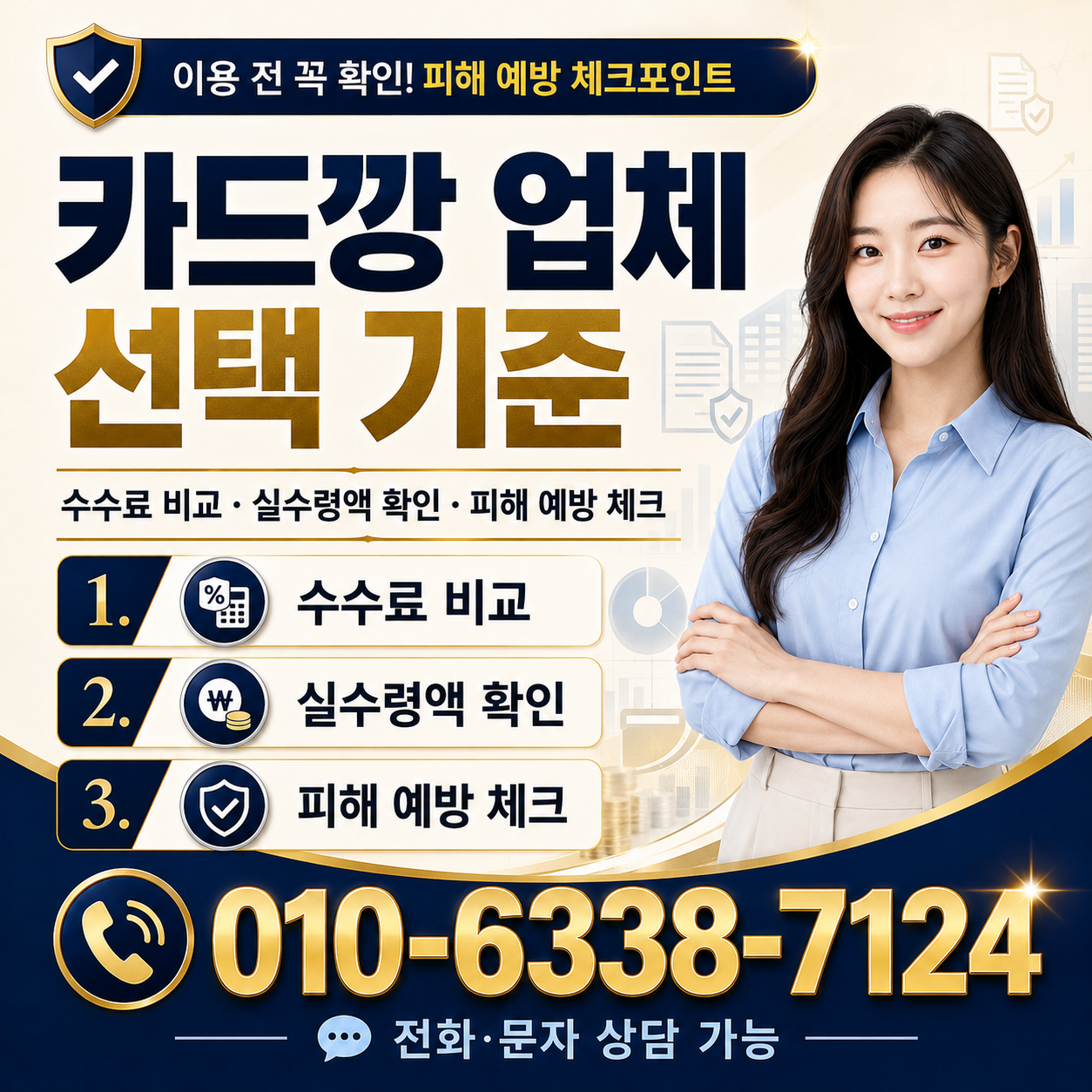 카드깡 업체 선택 기준과 수수료 비교 피해 예방 체크포인트를 안내하는 대표 이미지